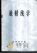 放射线学   1973  PDF电子版封面    沈阳医学院编 