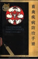 畜禽疾病防治手册   1986  PDF电子版封面  14200·51  安徽农学院牧医系编 