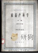 家畜产科学  中   1961  PDF电子版封面    甘肃农业大学主编 