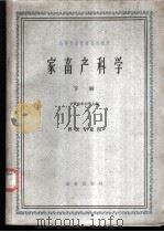 家畜产科学  下   1961  PDF电子版封面    甘肃农业大学主编 