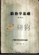 防治学基础  试用本   1971  PDF电子版封面    广西医学院革命委员会编 