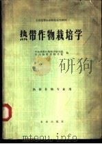 热带作物栽培学   1980  PDF电子版封面  16144·2094  华南热带作物科学研究院，华南热带作物学院编 