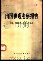 出国参观考察报告  编号：79  010  美国、西欧农药中间体生产技术   1979  PDF电子版封面  15176·400  中国科学技术情报研究所编 