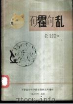 霍乱   1983  PDF电子版封面    D.巴鲁阿 W.伯罗斯编 
