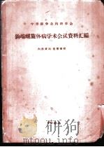 中华医学会内科学会钩端螺旋体病学术会议资料汇编   1964  PDF电子版封面    中华医学会广东分会内科学会编辑 