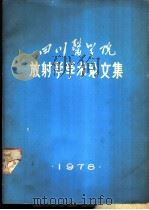 四川医学院放射学学术论文集（1978 PDF版）