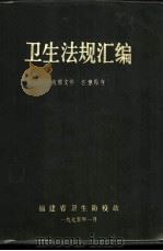 卫生法规汇编   1975  PDF电子版封面    福建省卫生防疫站编辑 