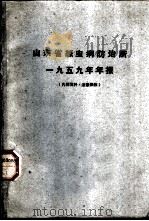 山东省丝虫病防治所  1959年年报     PDF电子版封面     