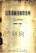 山东省丝虫病防治所  1957、1958年年报     PDF电子版封面     