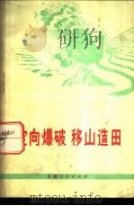 定向爆破  移山造田   1976  PDF电子版封面  15096·23  《定向爆破  移山造田》编写组编 