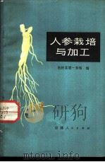 人参栽培与加工   1974  PDF电子版封面  16091·265  抚松县第一参场编 