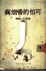 可怕的香烟病   1978  PDF电子版封面    刘建仁译 