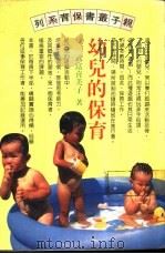 幼儿的保育   1983  PDF电子版封面    武富喜美子著 