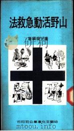 山野活动急救法   1978  PDF电子版封面    卢光舜编著 