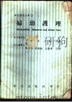 妇幼护理   1979.09  PDF电子版封面    张崇德，李浩铣，王荣华译 