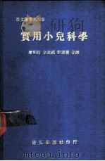 实用小儿科学   1975  PDF电子版封面    康明哲，余政经，李素慧译 