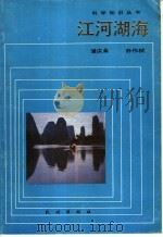 江河湖海   1987  PDF电子版封面  13049·29  浦庆余，乔作樥编著 