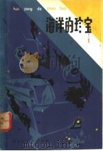 海洋的珍宝   1980  PDF电子版封面  13093·28  （苏）尤·阿·乌里茨基著；毛树智，王锐译 