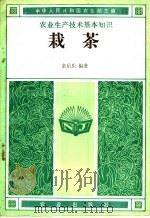 栽茶   1982  PDF电子版封面  16144·2450  童启庆编著；中华人民共和国农业部主编 