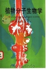 植物分子生物学   1988  PDF电子版封面  7301002409  （苏）格尔逊著；吴相钰，何笃修译 