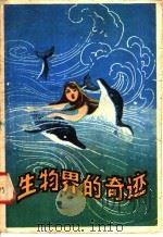 生物界的奇迹   1982  PDF电子版封面  13091·97  霍儒学，陈鹏编译 