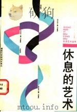 休息的艺术   1988  PDF电子版封面  7533502000  黄渭铭，陈庆树 