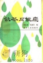 饮茶与健康   1983  PDF电子版封面  7226006715  徐永成，毛先旦编 
