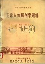 正常人体解剖学题解   1987  PDF电子版封面  7800130185  戴世吉，施树玉编 