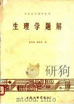 生理学题解   1987  PDF电子版封面  7800130223  黄作福，张景新编 