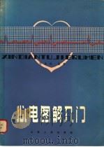 心电图解入门   1980  PDF电子版封面  14088·72  邹其俊编著 