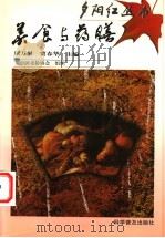 美食与药膳   1998  PDF电子版封面  7110044416  伭万里，贾春华主编 
