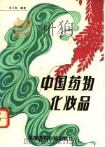 中国药物化妆品   1992  PDF电子版封面  7506704579  肖子英编著 