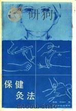 保健灸法   1986  PDF电子版封面  14182·167  靳瑞，刘炳权编著 