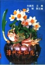 漳州水仙花   1991  PDF电子版封面  730900745X  朱振民主编 
