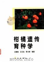 柑橘遗传育种学   1998  PDF电子版封面  7030059433  沈德绪等编著 