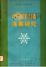 中国柑桔冻害研究   1983  PDF电子版封面  16144·2653  章文才，江爱良等编 