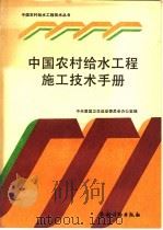 中国农村给水工程施工技术手册   1990  PDF电子版封面  750480665X  全国爱国卫生运动委员会办公室主编 