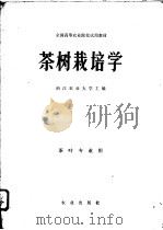 茶树栽培学   1979  PDF电子版封面  16144·1976  浙江农业大学主编 