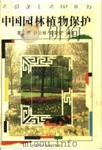 中国园林植物保护   1992  PDF电子版封面  7534514266  夏宝池等编著 