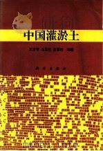 中国灌淤土   1996  PDF电子版封面  7030048598  王吉智，马玉兰，金国柱编著 