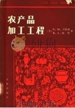 农产品加工工程   1984  PDF电子版封面  16144·2669  （美）亨德森（S.M.Henderson），（美）佩里（R. 