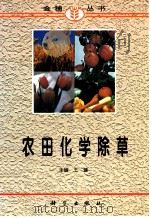 农田化学除草   1997  PDF电子版封面  7030057287  王健主编 