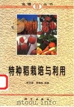 特种稻栽培与利用   1997  PDF电子版封面  7030057112  宋文昌，李植良编著 