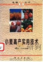小麦高产实用技术   1997  PDF电子版封面  7030056604  瞿志海，周骏芳编著 