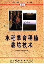 水稻旱育稀植栽培技术   1998  PDF电子版封面  7030065433  许永新，刘喜珍编著 