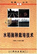 水稻抛秧栽培技术   1998  PDF电子版封面  7030065476  刘喜珍，许永新编著 