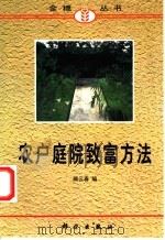 农户庭院致富方法   1998  PDF电子版封面  7030062426  顾云春编 