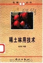 稀土林用技术   1998  PDF电子版封面  7030066081  连友钦编著 