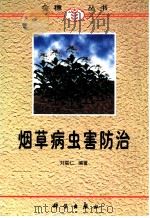烟草病虫害防治   1998  PDF电子版封面  703006559X  刘联仁编著 