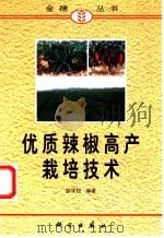 优质辣椒高产栽培技术   1998  PDF电子版封面  7030063767  邹学校编著 